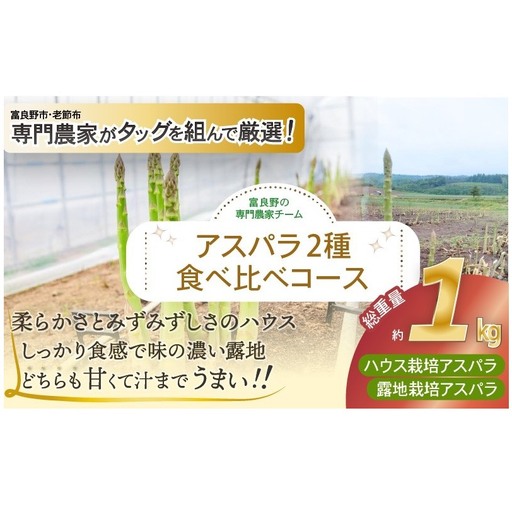 [2027年春発送]富良野産 アスパラ 食べ比べ 全2回定期便 アスパラ ハウス栽培 露地栽培 北海道 富良野市 緑アスパラ 野菜 とれたて 朝採り 食べくらべ 定期便 数量限定