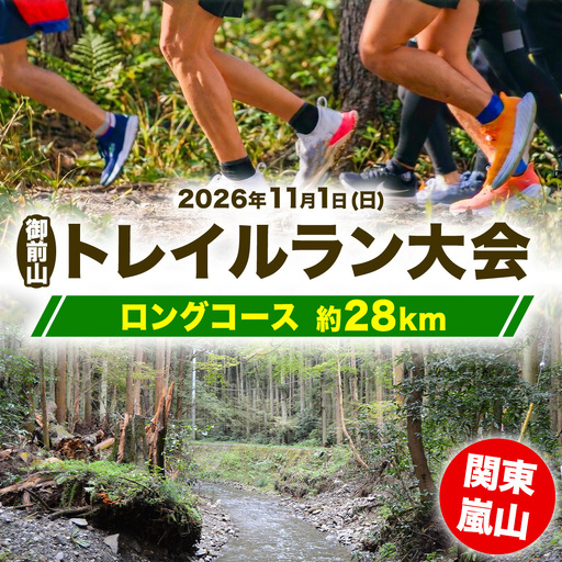 関東嵐山 第11回 御前山トレイルラン大会＜ロングコース/約28km＞ (AO001)