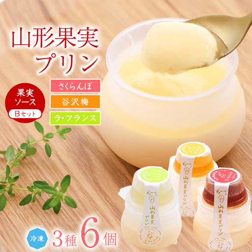 山形果実 プリン 計6個セット(3種のフルーツソース付)さくらんぼ 谷沢梅 洋梨(ラ・フランス) プリン