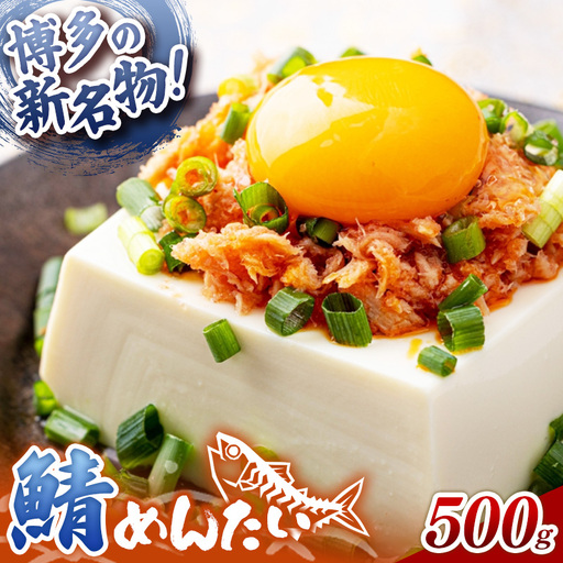 博多の新名物 さばめんたい 500g【めんたい さば さばめんたい 博多 博多名物 筑前町 福岡 おすすめ ふるさと納税 送料無料 FL187】【202610】