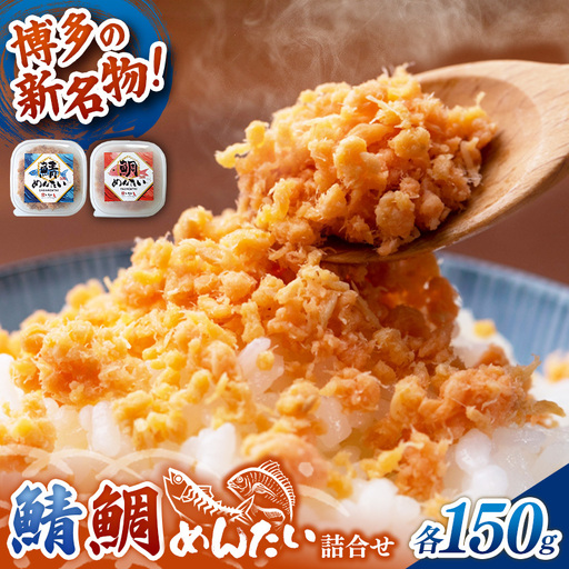 博多の新名物 さばめんたいとたいめんたいの詰合せ 150g×各1個（合計300g）【めんたい 鯖 さばめんたい 鯛 たいめんたい 博多 博多名物 筑前町 福岡 おすすめ ふるさと納税 送料無料 FL191】【202610】