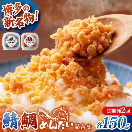 【定期便2回】博多の新名物 さばめんたいとたいめんたいの詰合せ 150g×各1個（合計300g）【めんたい 鯖 さばめんたい 鯛 たいめんたい 博多 博多名物 筑前町 福岡 おすすめ ふるさと納税 送料無料 FL192】【202610】