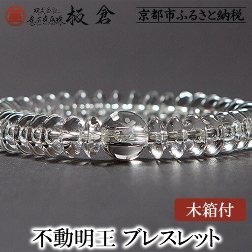 【意匠京念珠板倉】京念珠 男性用 不動明王(カーン) ブレスレット(木箱付)［ 京都 数珠 念珠 人気 おすすめ 化粧箱入 証明書付 京都府伝統産業優秀技術 お取り寄せ 通販 送料無料 ふるさと納税 ］