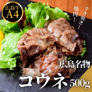 広島名物！広島牛コウネギフト(500g)