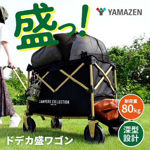 山善 YAMAZEN キャンパーズコレクション アウトドアワゴン キャリーワゴン ドデカ盛ワゴン 大容量 深型 耐荷重80kg 上部メッシュ巾着 後部開口ファスナー機能 EMMC-80(BK) [ kt114-008]