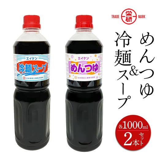 エイケン めんつゆ ＆ 冷麺スープ 濃縮タイプ1000ml入り (2本セット) [2376]