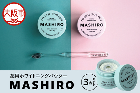 [MASHIRO]ハーブミント・ザクロミント・トゥースブラシ3点セット 口腔ケア