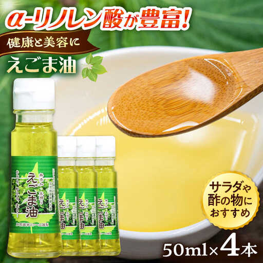 えごま油 えごま油 4本セット  [AIAO002] 