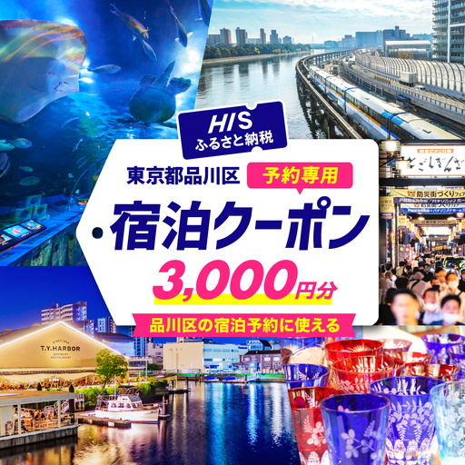 HISふるさと納税宿泊予約専用クーポン(東京都品川区)3,000円分