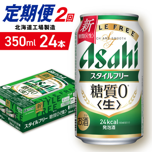 【定期便 2ヶ月】アサヒ スタイルフリー＜生＞＜350ml＞24缶 1ケース 北海道工場製造