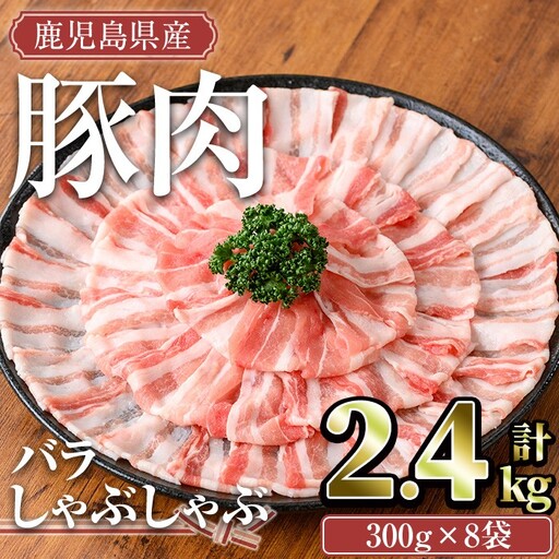 鹿児島県産 豚肉 バラ しゃぶしゃぶ セット (計2.4kg)【TRINITY】A677