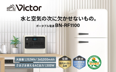 Victor ポータブル電源(容量1152Wh)BN-RF1100|防災やキャンプで大活躍のバッテリ- 横浜市