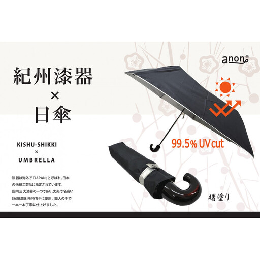 [ふるさと納税]anon 日傘 曙塗り 黒シルバーコーティング加工 紀州漆器アンブレラ 晴雨兼用傘 UVカット 折りたたみ傘 男女兼用デザイン