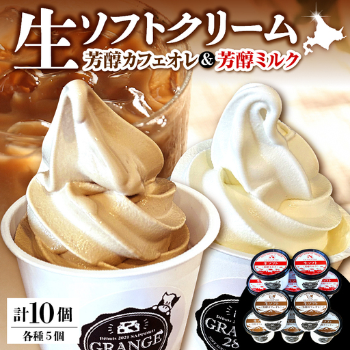 生ソフトクリーム【芳醇カフェオレ／芳醇ミルク】計10個 ソフトクリーム
