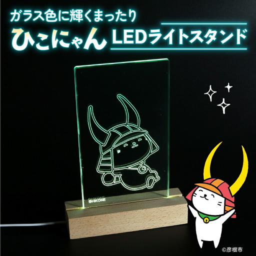 ひこにゃん LEDライトスタンド ガラス色に輝く まったり ひこにゃん LED ライト スタンド インテリア 雑貨 置物 置き物 アクリル ご当地 キャラクター ご当地キャラ グッズ ギフト プレゼント 贈り物 滋賀 彦根
