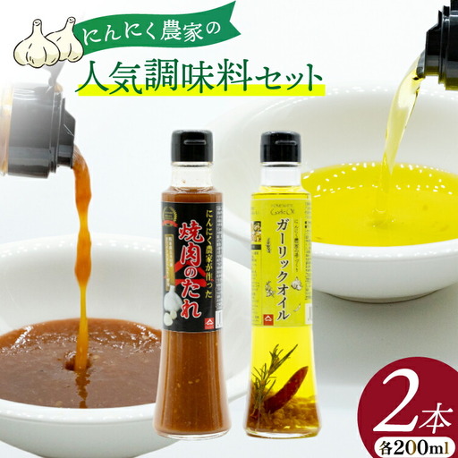 焼き肉のタレ ガーリックオイル にんにく農家の人気商品2本 セット 焼肉のたれ 200ml 1本 ガーリックオイル 200ml 1本