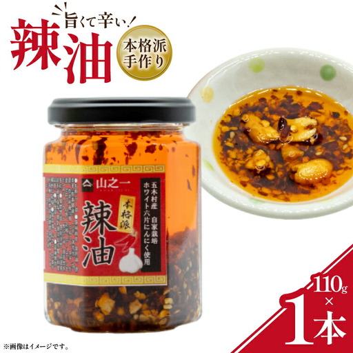 ラー油 本格派手作り辣油 110g 1本