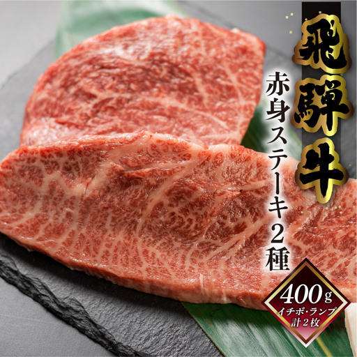 [2026年12月発送]菊の井 飛騨牛赤身ステーキセット(イチボ・ランプ 各200g)牛肉 ブランド牛 国産 [冷凍][70-1(12)]