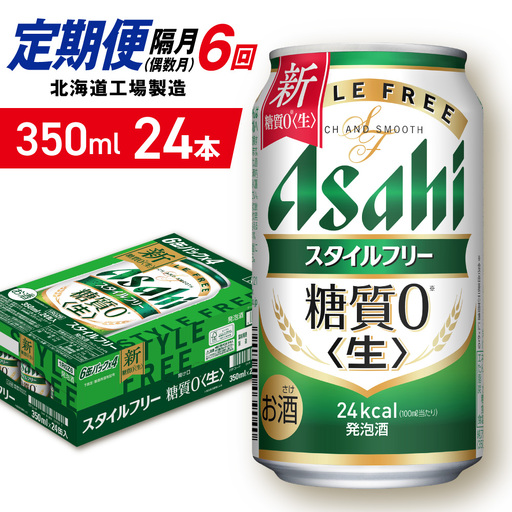 【定期便6回・偶数月発送】アサヒ スタイルフリー＜生＞＜350ml＞24缶 1ケース 北海道工場製造