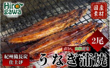 うなぎ 蒲焼き ( 国産 ) 紀州備長炭で焼き上げ無添加 / 鰻 国産 うなぎ蒲焼き うな丼 うな重[fki205-200g-2]