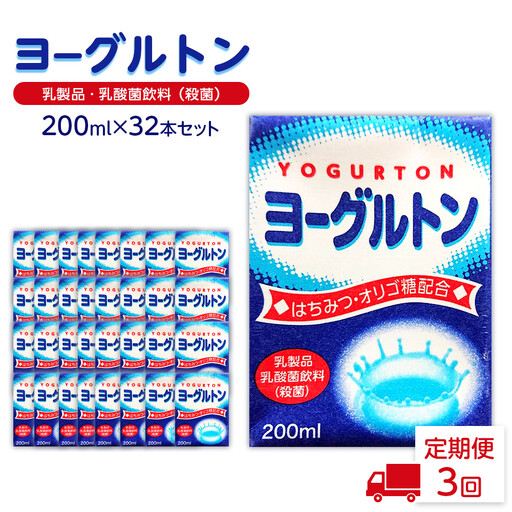 [全3回定期便]乳製品・乳酸菌飲料(殺菌) ヨーグルトン200ml16本入り 2箱セット