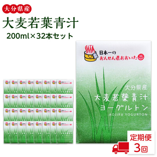 [全3回定期便]大分県産 大麦若葉青汁200ml16本入り 2箱セット | 大麦若葉