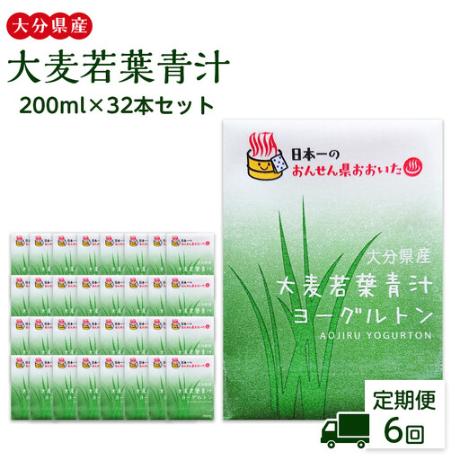 【全6回定期便】大分県産　大麦若葉青汁200ml１６本入り　２箱セット