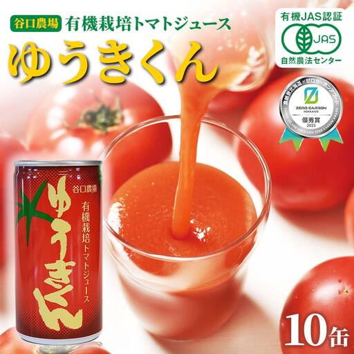 有機栽培トマトジュース ゆうきくん 10缶 食絶景北海道×ゼロカーボンアワード2023 有機栽培 トマトジュース 完熟 トマト 飲料 国産 北海道 ロングセラー ギフト 人気 おすすめ F6S-811