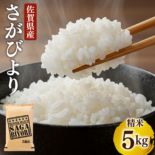 [令和7年産] さがびより 白米 5kg