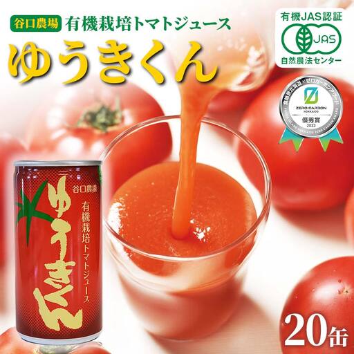 有機栽培トマトジュース ゆうきくん 20缶 食絶景北海道×ゼロカーボンアワード2023優秀賞 トマト ジュース 飲料 完熟 有機栽培 ロングセラー F6S-418