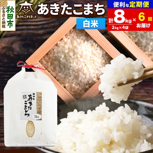 令和8年産 《定期便6ヶ月》あきたこまち 清流米 8kg（2kg×4袋）【白米】秋田県産