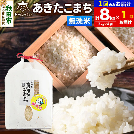令和8年産 あきたこまち 清流米 8kg（2kg×4袋）【無洗米】秋田県産