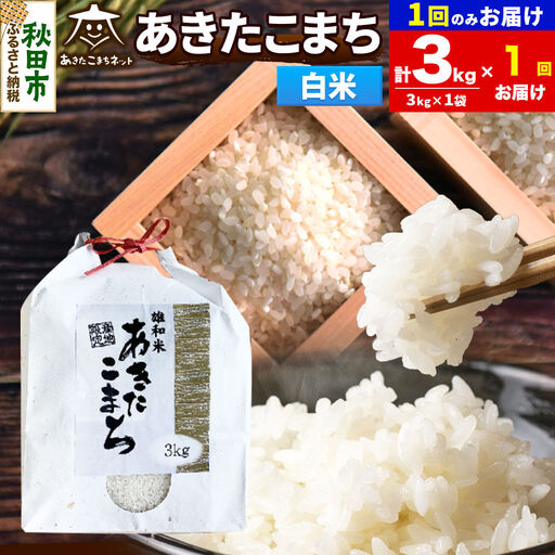 令和8年産 あきたこまち 清流米 3kg【白米】秋田県産
