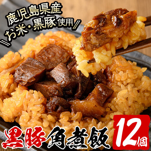 [入金確認後、2週間以内に発送!]鹿児島産 黒豚 角煮 飯 12個 セット a5-289-2w