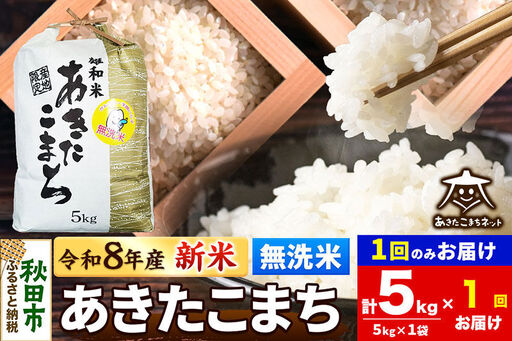 【数量限定】令和8年産 新米受付 あきたこまち 清流米 5kg 【無洗米】秋田市雄和産