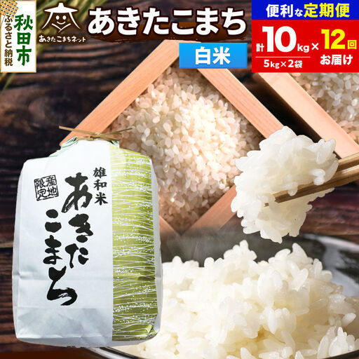 令和8年産 《定期便12ヶ月》あきたこまち 清流米 10kg（5kg×2袋）【白米】秋田県産
