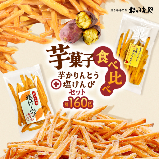 おいもや 芋 菓子 食べ比べ セット（ 芋かりんとう ・ 塩けんぴ ）計160g KN091-006-01