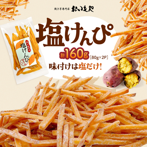 おいもや 塩けんぴ（ 160g ） KN091-006-03 菓子 さつまいも 野菜
