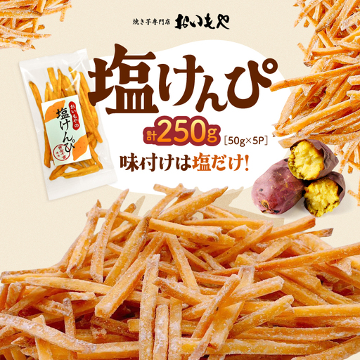 おいもや 塩けんぴ（ 250g ） KN091-006-04 菓子 さつまいも 野菜