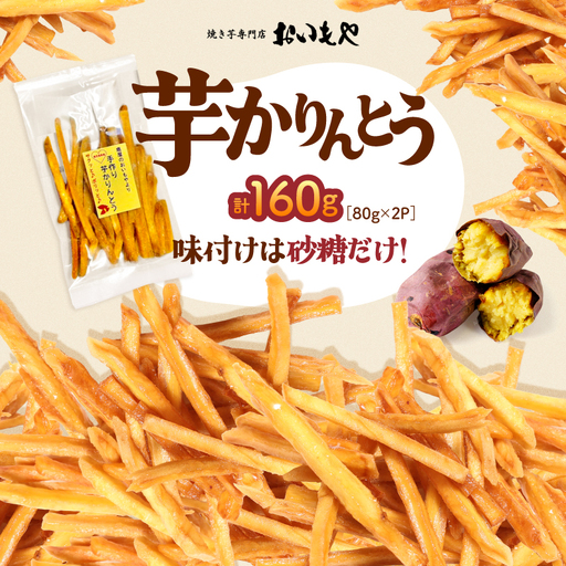 おいもや 芋 かりんとう（ 160g ） KN091-006-05 菓子 さつまいも 野菜