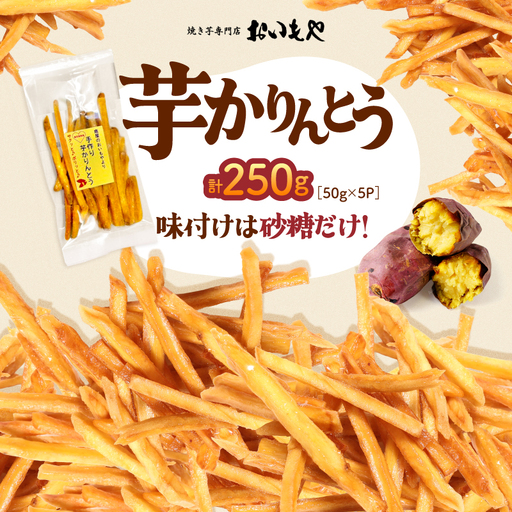 おいもや 芋 かりんとう（ 250g ） KN091-006-06 菓子 さつまいも 野菜
