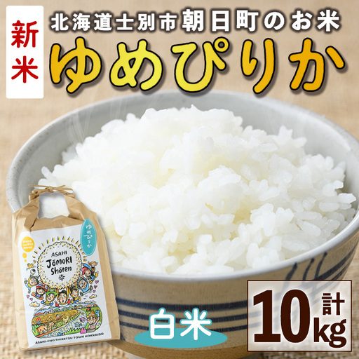 ＜令和8年産・新米＞「朝日町のお米」 ゆめぴりか 白米 (計10kg・5kg×2袋)【先行予約受付中！2026年11月から順次発送予定】 士別産 米 新米 お米 精米 白米 北海道米 ごはん ゆめぴりか 北海道産 士別市 5kg 10kg 【城守商店】【D7082】