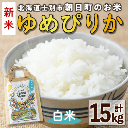 ＜令和8年産・新米＞「朝日町のお米」 ゆめぴりか 白米 (計15kg・5kg×3袋)【先行予約受付中！2026年11月から順次発送予定】 士別産 米 新米 お米 精米 白米 北海道米 ごはん ゆめぴりか 北海道産 士別市 5kg 15kg 【城守商店】