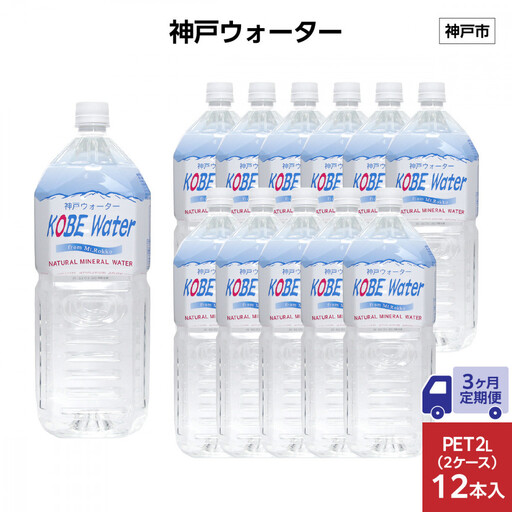 【3ヶ月定期便】神戸ウォーター　PET2L×12本(6本入り2ケース)