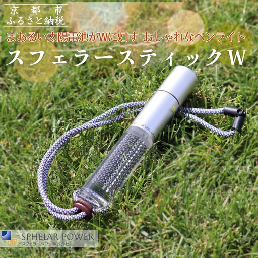 【世界初の全方位受光ソーラー】スフェラースティックW（ソーラーLEDペンライト）［ 京都 世界初 太陽電池 スフェラ―パワー ランプ アウトドア キャンプ LEDライト LED 災害用 電気 間接照明 照明 ふるさと おしゃれ かっこいい 京都 通販 送料無料 ふるさと納税 ］