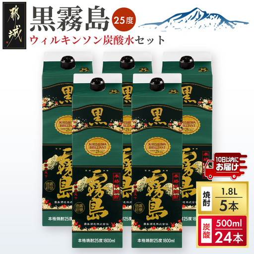 【霧島酒造】黒霧島パック(25度)1.8L×5本+ウィルキンソン炭酸水500ml×24本 ≪みやこんじょ特急便≫〔36E-07-510-Q_99〕_(都城市) 霧島酒造 黒霧島 炭酸水 ウィルキンソン タンサン