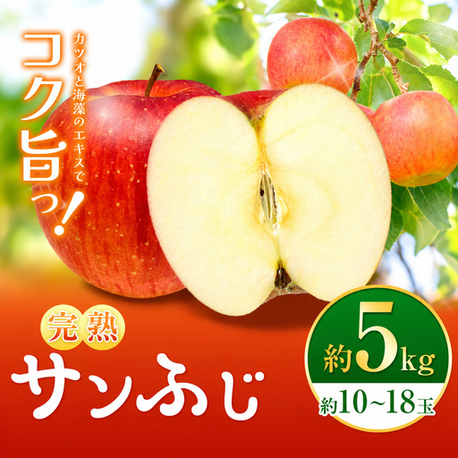 【先行受付】【完熟サンふじ5kg】鰹と海藻のエキスでコク！旨っ！全面真っ赤々！完熟サンふじ