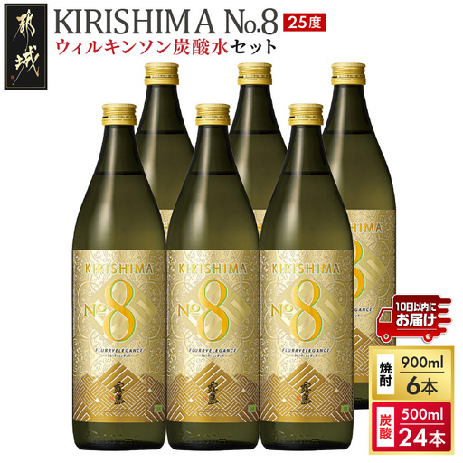 [霧島酒造]KIRISHIMA No.8(25度)900ml×6本+ウィルキンソン炭酸水500ml×24本 ≪みやこんじょ特急便≫〔38E-07-512-Q_99〕_(都城市) 霧島酒造 焼酎 本格芋焼酎 25度 炭酸水 ウィルキンソン タンサン