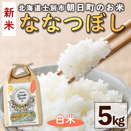 ＜令和8年産・新米＞「朝日町のお米」 ななつぼし 白米 (5kg)【先行予約受付中！2026年11月から順次発送予定】 士別産 米 新米 お米 精米 白米 北海道米 ごはん ななつぼし 北海道産 士別市 5kg 【城守商店】【B7118】