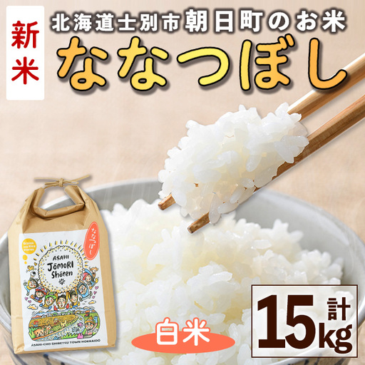 ＜令和8年産・新米＞「朝日町のお米」 ななつぼし 白米 (計15kg・5kg×3袋)【先行予約受付中！2026年11月から順次発送予定】 士別産 米 新米 お米 精米 白米 北海道米 ごはん ななつぼし 北海道産 士別市 15kg 【城守商店】【D7088】